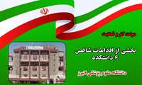 اقدامات شاخص 6 دانشکده دانشگاه علوم پزشکی البرز طی 29 ماهه اخیر 